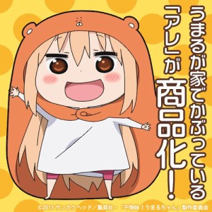 干物妹!うまるちゃん うまるが家でかぶってるアレ