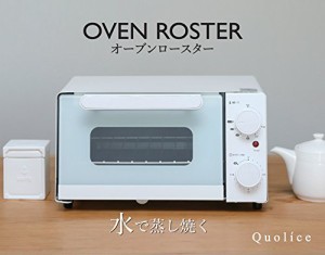 ダイエットにも最適！ 遠火の強火を実現 Quolice 低窯スチーム式オーブンロースター AQS-1036