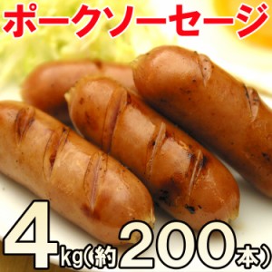 【送料無料/ホテル・レストラン御用達食材】ポークソーセージ4kg（約200本入）/uf