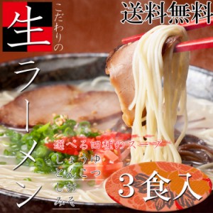 【全国送料無料】４種のスープが選べる生ラーメン３食入り/インスタント/こだわりの生麺/常温/メール便配送