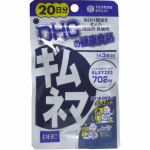 サプリ DHC ギムネマ ２０日分 ６０粒 ダイエット サプリメント 普通郵便のみ送料無料