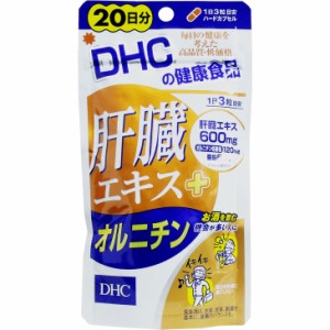 サプリ DHC 肝臓エキス＋オルニチン ２０日分 ６０粒入 ダイエット 健康サプリメント 普通郵便のみ送料無料