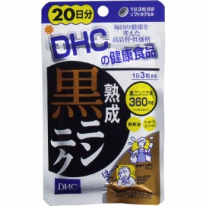 サプリ DHC　熟成黒ニンニク　２０日分　６０粒入 ダイエット 健康サプリメント 普通郵便のみ送料無料