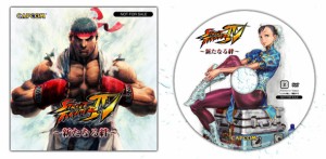 7000100010285:【PS3】【XBOX360】【謝恩セール】ストリートファイター4特典アニメDVD〜新たなる絆〜【新品】 【87%OFF】