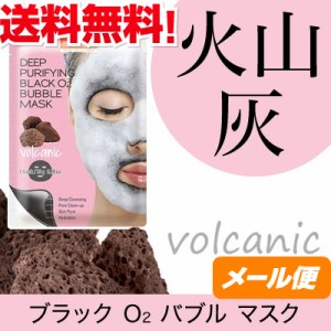 【送料無料】 ブラック O2 バブル マスク volcanic （火山灰） メール便 モコモコ泡パック