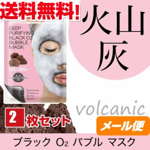 【ポイント倍々！最大+7%】【送料無料】 お得な２枚セット ブラック O2 バブル マスク volcanic （火山灰） メール便 モコモコ泡