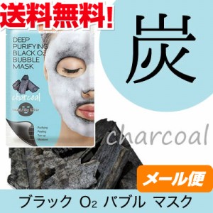 【送料無料】 ブラック O2 バブル マスク charcoal （炭） メール便 モコモコ泡パック