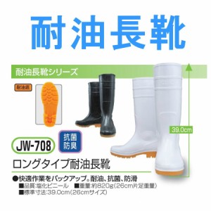 ロング 耐油 抗菌 防滑 JW_708 長靴 メンズ レディース【OTA】 【Y_KO】【shsai】