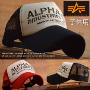 Alpha Industries メッシュキャップ キャップ 子供用 キッズ 帽子 17849500【GAL】■180311 プレゼント ギフト