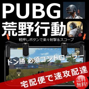 ≪速攻出荷☆宅配便送料無料 ≫PUBG MOBILE 荒野行動 ドン勝 コントローラー 四代目 7995120 180517 プレゼント ギフト