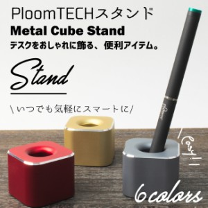 【最大P31%還元☆三太郎の日開催中】プルームテック スタンド 丈夫なアルミ製 VAPE スタンド ペン立てとしても ケース Ploom Tech fl-sg0