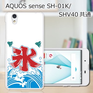 AQUOS sense SHV40 SH-01K basic702SH liteSH-M05 TPU/カバー 【夏の氷 TPUソフトカバー】 スマートフォンカバー・ジャケット