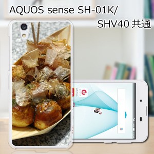 AQUOS sense SHV40 SH-01K basic702SH liteSH-M05 TPU/カバー 【たこ焼き焼いた TPUソフトカバー】 スマートフォンカバー・ジャケット