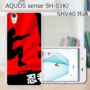 AQUOS sense SHV40 SH-01K basic702SH liteSH-M05 TPU/カバー 【忍者 TPUソフトカバー】 スマートフォンカバー・ジャケット