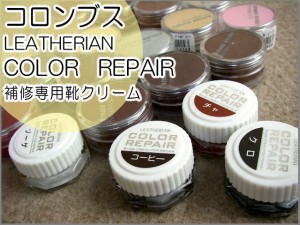 ■メール便不可■コロンブスLEATHERIAN　COLOR　REPAIR補修専用クリームNo.１〜No.２８(全５０色中２０色) / コロンブス　レザリアン　カ