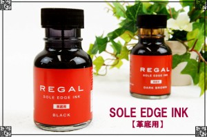 リーガル コバインキ TY26(革底用) 70ml / REGAL SOLE EDGE INK アフターケア シューケアケア用品 ビジネス パンプス コバインク キズ