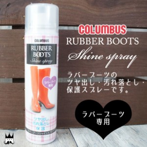 コロンブス columbus RUBBER BOOTS Shine spray ラバーブーツ シャインスプレー ラバーブーツ専用 ツヤ出し 汚れ落とし 保護スプレー