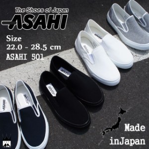 送料無料 アサヒ ASAHI メンズ レディース ジュニア スリッポン 501 日本製 スニーカー キャンバスシューズ シンプル カジュアル 無地 室