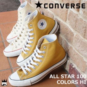 送料無料 コンバース CONVERSE オールスター 100 カラーズ ハイ レディース メンズ スニーカー ALL STAR 100 COLORS HI ハイカット リミ