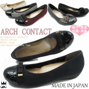 ARCH CONTACT アーチコンタクト レディース コンフォートシューズ 39082 39763 日本製 パンプス バレーシューズ フラットシュー