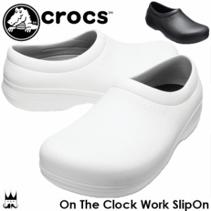 送料無料 クロックス crocs メンズ レディース スリッポン 205073 オン ザ クロック ワーク スリップオン 仕事履き 飲食店 厨房 病院 医