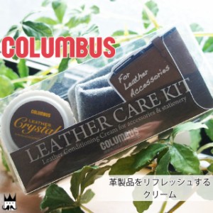 コロンブス columbus シューケア レザークリスタル レザークリスタル 9mL レザーケアキット ケアクリーム 靴クリーム ワックス クロス ツ