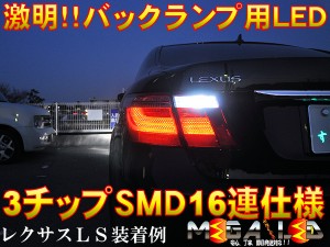 保証付 レクサスLS600h/LS600hL 前期 中期 対応★極光SMD3チップ16連(48連)LEDバックランプ★発光色ホワイト【メガLED】