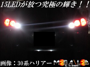 保証付 ハリアー 30系 前期 後期 対応★超高輝度15連LEDバックランプ★発光色ホワイト【メガLED】