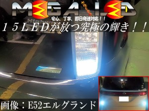 保証付 エルグランド E51系 E52系 前期 後期 対応★超高輝度15連LEDバックランプ★発光色ホワイト【メガLED】