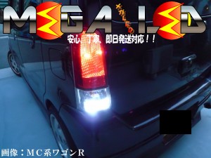 保証付 MRワゴン MF33S系 対応★超高輝度15連LEDバックランプ★発光色ホワイト【メガLED】