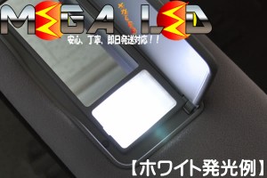 保証付 アルファード 10系 前期 後期 対応★バイザー照明(サンバイザー照明)SMD6連LED左右2個セット★発光色は全5色から【メガLED】