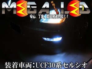 保証付 セルシオ 30系 前期 後期 対応★3チップ内蔵SMD20連(60連)LEDバンパー用コーナリングランプ★発光色は6色から選択可【メガLED】