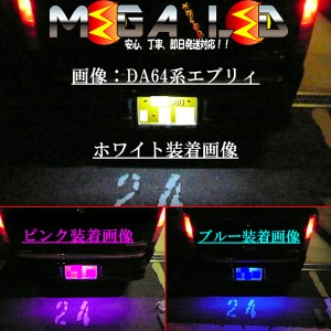 保証付 バモス HM1 2 前期 後期 対応★全方位照射型SMD15連LEDナンバー灯(1灯車用)★発光色6色から選択可能【メガLED】