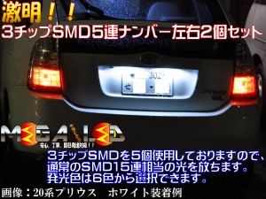 保証付 ハイエース 100系 (H1.8〜H16.7) 対応★全方位照射型SMD15連LEDナンバー灯★発光色は6色から選択可能【メガLED】