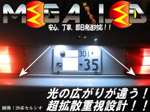 保証付 セルシオ 20系 前期 後期 対応★超拡散設計6連LEDナンバー灯★発光色は ホワイト ブルー オレンジ グリーン レッド【メガLED】