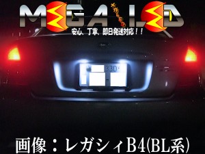 保証付 エクシーガ YA系 対応★超拡散設計6連LEDナンバー灯★発光色は全5色から【メガLED】