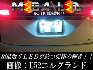 保証付 エリシオン RR1/2/3/4 対応★超拡散設計6連LEDナンバー灯★発光色は全5色から【メガLED】