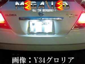 保証付 グロリア Y33系 Y34系 前期 後期 対応★超拡散設計6連LEDナンバー灯★発光色は全5色から【メガLED】