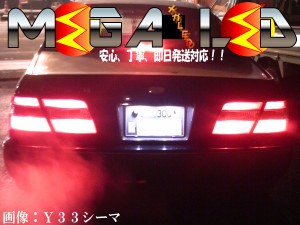 保証付 フーガ Y50系 51系 前期 後期 対応★超拡散設計6連LEDナンバー灯★発光色は全5色から【メガLED】