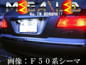 保証付 フーガ Y50系 51系 前期 後期 対応★超拡散9連LEDナンバー灯★発光色は6色から選択可能【メガLED】