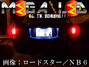 保証付 ロードスター NC系 前期 後期 対応★超拡散9連LEDナンバー灯★発光色は6色から選択可能【メガLED】