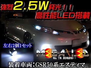 保証付 エスティマ 30系 40系 50系 前期 後期 対応★超強烈発光2.5ワットLEDポジションランプ★発光色は5色から選択可能【メガLED】