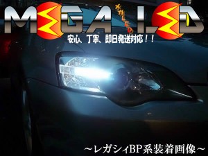 保証付 レガシィ B4 BL系 BM系 前期 後期 対応★全方位照射型SMD15連LEDポジションランプ★発光色は6色から選択可能【メガLED】