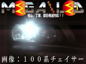 保証付 チェイサー 100系 前期 後期 対応★超拡散設計6連LEDポジションランプ★発光色は全5色から【メガLED】