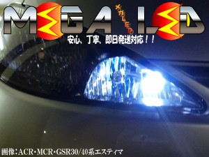 保証付 エスティマ 30系 40系 50系 前期 後期 対応★超拡散設計6連LEDポジションランプ★発光色は全5色から【メガLED】