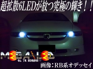 保証付 ステップワゴン RF1/2/3/4/7/8 前期 後期 対応★超拡散設計6連LEDポジションランプ★発光色は全5色【メガLED】