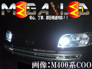 保証付 クーCOO M400系 対応★超拡散設計6連LEDポジションランプ★発光色はホワイト ブルー オレンジ グリーン レッド【メガLED】