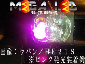 保証付 ラパン HE21S系 22S系 前期 後期 対応★超拡散9連LEDポジションランプ★発光色は6色から選択可能【メガLED】