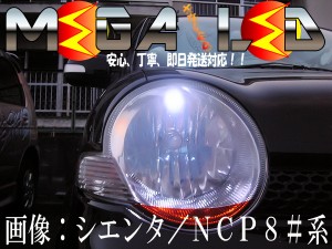 保証付 シエンタ 80系 前期 中期 後期 対応★超拡散9連LEDポジションランプ★発光色は6色から選択可能【メガLED】