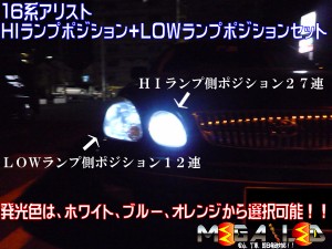 保証付 アリスト 16系 前期 後期 対応★極光HI側SMD27連LED＋LOW側SMD12連LED4本セット★発光色は全４色から【メガLED】